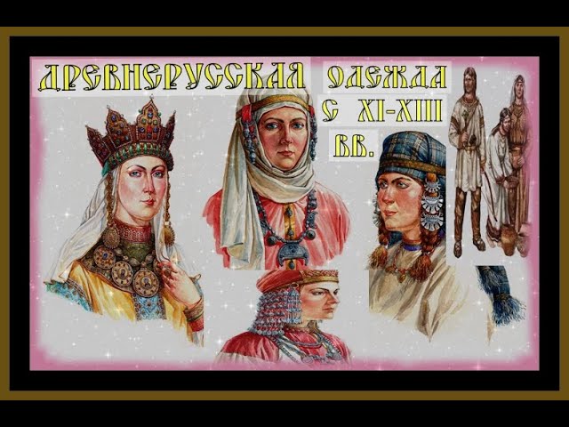 ДРЕВНЕРУССКАЯ ОДЕЖДА с 9-13 век Clothing in ancient Russia#история#русь#славяне#история россии#l