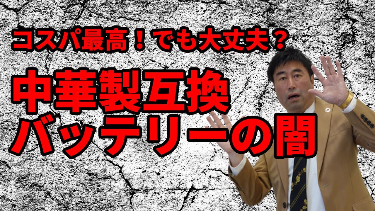 中華製互換バッテリー】分解したら驚きの中身！ - YouTube