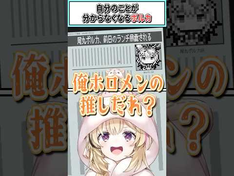 自分のことが分からなくなるポルカ【尾丸ポルカ/ホロライブ切り抜き】#shorts #vtuber #ホロライブ切り抜き