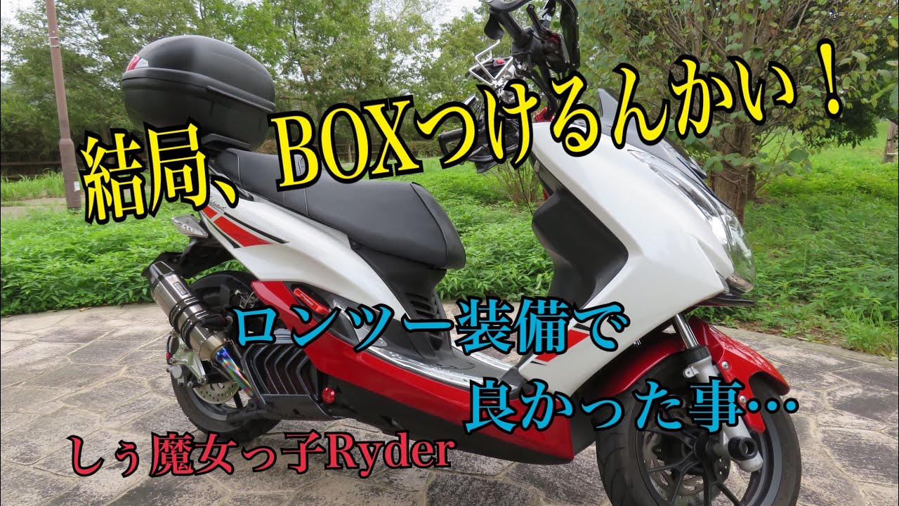 マジェスティs 結局、BOXつけるんかい！ロンツー装備で良かった事