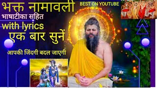 भक्त नामावली | bhakt namavali with lyrics #bhajanmarg #premanand_ji_maharaj #vrindavan #satsang