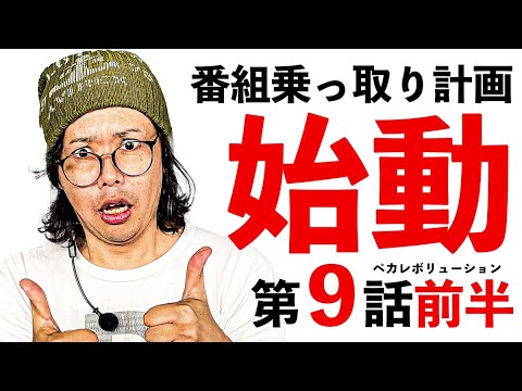 番組乗っ取り計画始動⁉️【ペカレボリューション第9話 前半