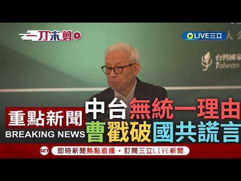 [一刀未剪] "台灣沒有需要跟中國統一理由"! 曹興誠批國共汙名化台獨 更嗆國共"復興中華民族"謊言是騙人的 曹興誠:台灣離國家正常化只剩最後一哩路｜【焦點人物大現場】20230501｜三立新聞台