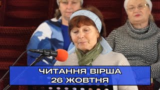 Читання вірша «Пустыня», сестра Ольга Іванівна. 26.10.2025