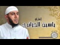 سورة الزلزلة القارئ ياسين الجزائري رواية ورش سورة الزلزلة القارئ ياسين الجزائري رواية ورش