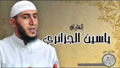 سورة الزلزلة - القارئ ياسين الجزائري رواية ورش
