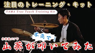 山葵［和楽器バンド］がTAMA True Touch Training Kit叩いてみた！〜ライヴ前ルーティン＆「Singin' for...」〜