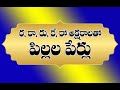 ru re ro tha baby boy names pillala perlu ra aksharamto #telugureads #pillalaperlu #childnames