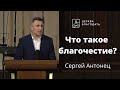 Что такое благочестие? - Сергей Антонец, проповедь // церковь "Благодать", Киев