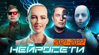 [Искусственный Интеллект] Сейчас и в Будущем (2021-20??)
