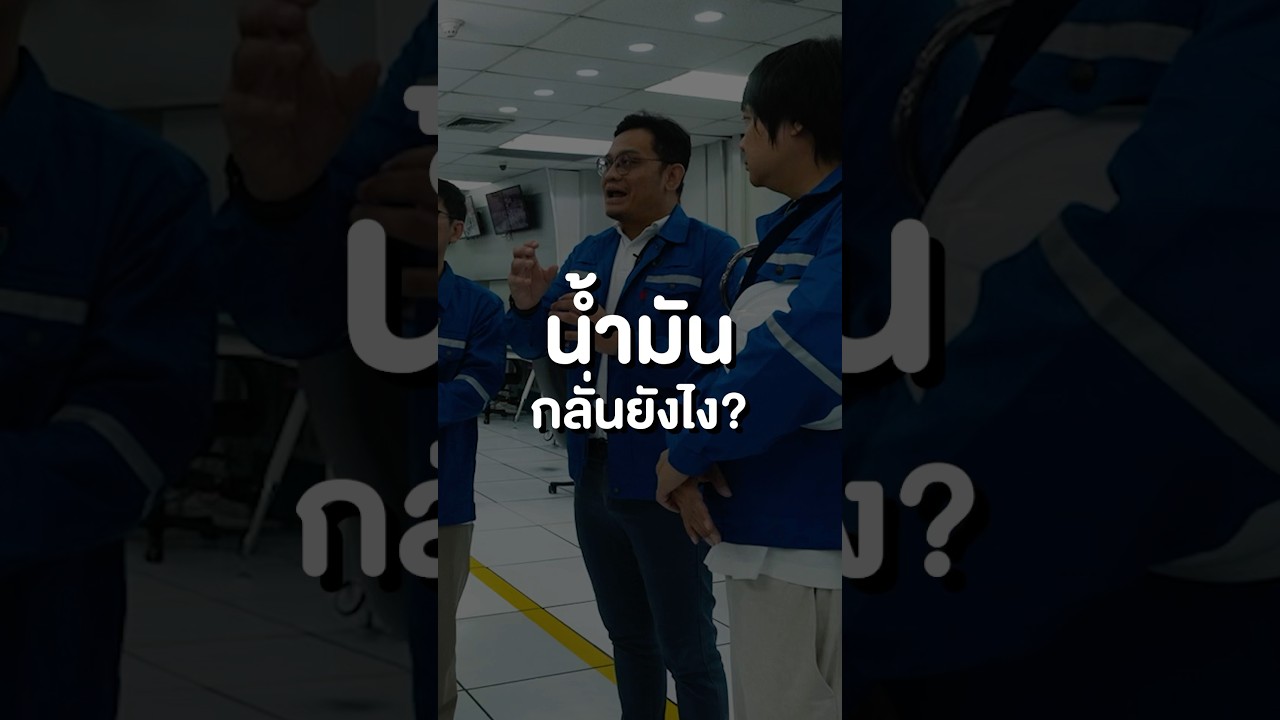น้ำมันกลั่นยังไง? #เสือร้องไห้ #TigerShorts #shorts #ทัศนศึกษา