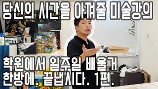 학원에서 일주일 배울거 한방에 끝냅시다 1편!