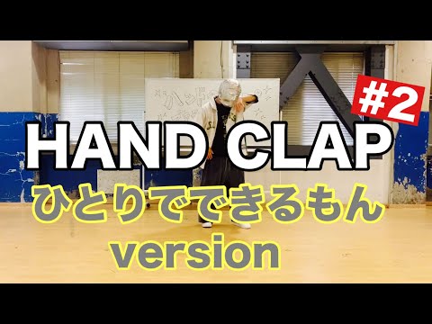 【HAND CLAP】2週間で10キロ痩せるダンス〜ひとりでできるもんver〜