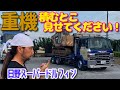 日野 hino スーパードルフィン V8 ユンボ 重機 回送 積載 ヒップリフター 大型 トラック 積み込み オートメタルサービス はたらくくるま 乗り物