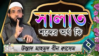 সালাত  শব্দের অর্থ কি ᴴᴰ┇উস্তাদ মাহমুদ বীন ক্বাসেম screenshot 1