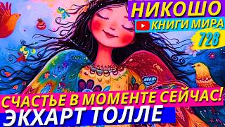 Экхарт Толле Показывает Как Всегда Оставаться в Моменте Сейчас!