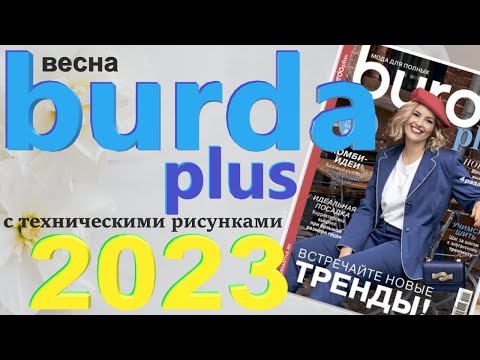 Burda Plus Мода
