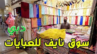 سوق نايف للعبايات في دبي أجمل وأرخص تشكيلات العبايات