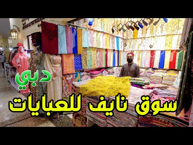 سوق نايف للعبايات في دبي أجمل وأرخص تشكيلات العبايات - YouTube
