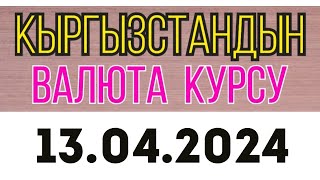 Курс рубль Кыргызстан сегодня 13.04.2024 рубль курс Кыргызстан валюта 13 Апрель