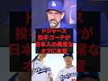 「正直大谷より由伸の方がヤバすぎる」ドジャース投手コーチが日本人の異常なオフに本音