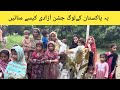 How can the people of Pakistan celebrate their independence? |  help poor people #surprise #village