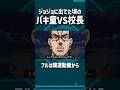 ジョジョに出てた頃のバキ童vs校長 #shorts #アニメ #jojo