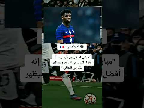 تصريح تشواميني عن مبابي قبل نهائي كأس العالم