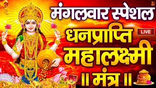 महालक्ष्मी का चमत्कारी धनप्राप्ति महालक्ष्मी मंत्र : ॐ महालक्ष्मी नमो नमः | विष्णु लक्ष्मी महा मंत्र