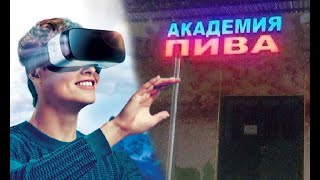 Академия пива VR