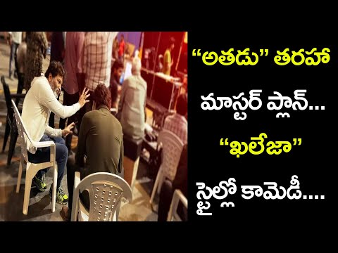 మళ్ళీ అతడు స్టైల్లో మహేష్ త్రివిక్రమ్ సినిమా | Mahesh - Trivikram SSMB28 Updates | PAA Tollywood