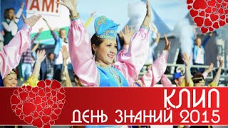 День знаний 2015 (клип) День знаний 2015 (клип)
