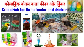 Chicks feeder and drinker | Bird feeder and drinker | कोल्डड्रिंक बोतल वाला फीडर ओर ड्रिंकर