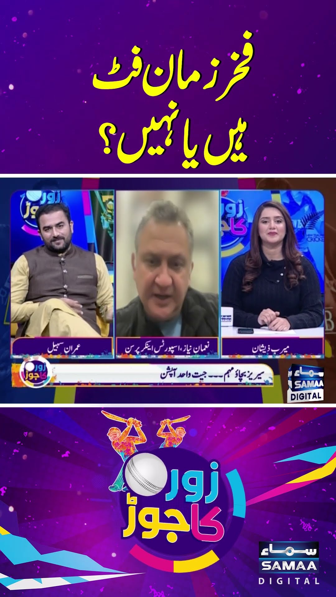 Is Fakhar Zaman fit or not? #samaatv #zorkajorh #fakharzaman
