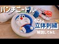【パンチニードル】ドラえもんのふわふわ立体刺繍を徹底解説〜！✨