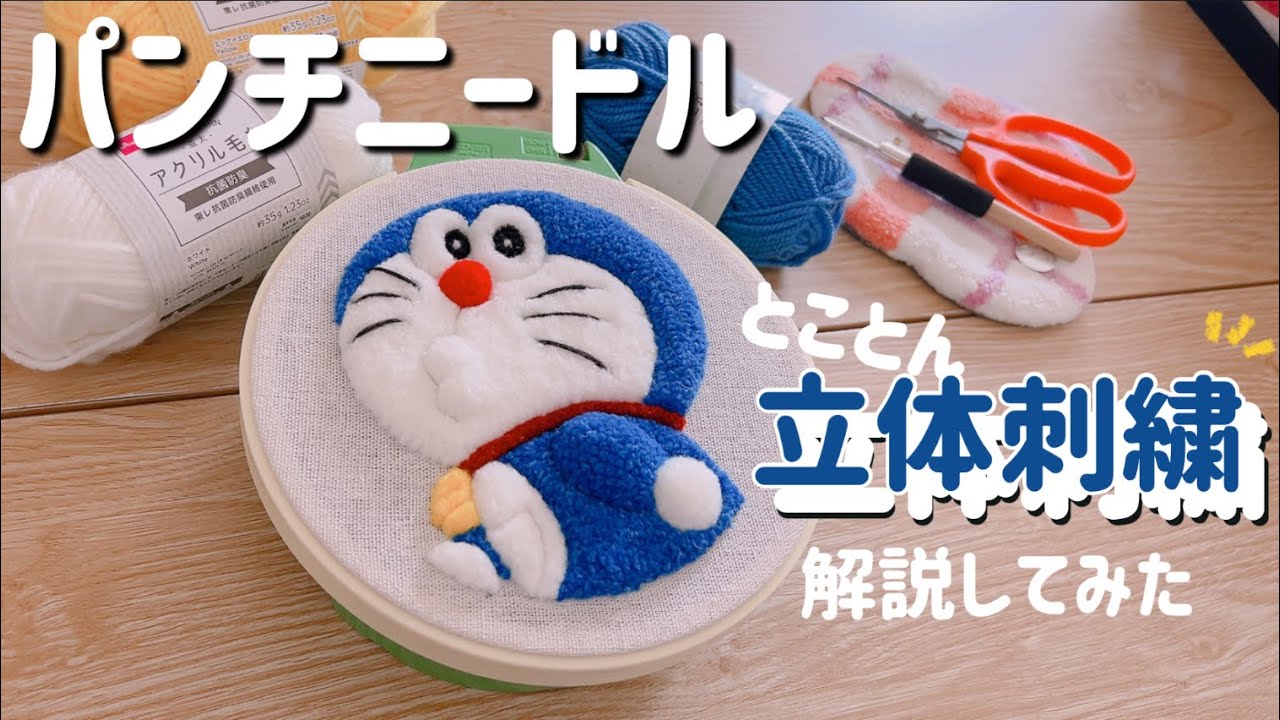 【パンチニードル】ドラえもんのふわふわ立体刺繍を徹底解説〜！✨