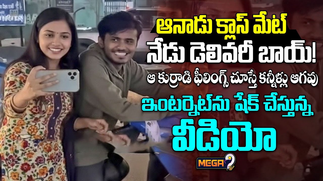 డెలివరీ బాయ్! ఆ కుర్రాడి ఫీలింగ్స్ చూస్తే కన్నీళ్లు ఆగవు..| Pizza Delivery Boy Video Viral | Mega9tv