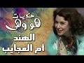 هو وهي: في الهند أم العجايب .. لسعاد حسني