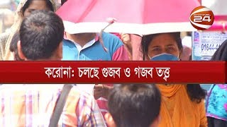 করোনা আসতে না আসতেই চলছে গুজব ও গজব তত্ত্ব