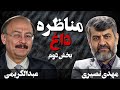 بخش دوم و آخر مناظره داغ مهدی نصیری و بیژن عبدالکریمی