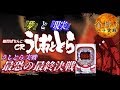 うしおととら~大苦戦!人生もパチンコも甘くない編~