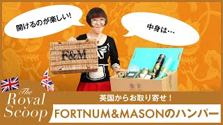 【F＆M海外通販】英国王室御用達ブランドのハンパーをお取り寄せ｜にしぐち瑞穂のロイヤルスクープ｜ 25ans