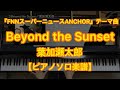 【ピアノソロ楽譜】Beyond the Sunset／葉加瀬太郎－関西テレビ『FNNスーパーニュースANCHOR』テーマ曲