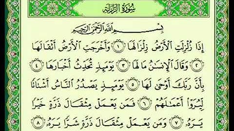 سوره الزلزله 099 ماهر المعيقلي