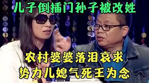 兒子進城倒插門，三代單傳孫子竟然被改姓，農村婆婆落淚懇求，勢力兒媳快把王芳氣死，王建一現場怒罵【王芳王為念調解】 - 天天要聞