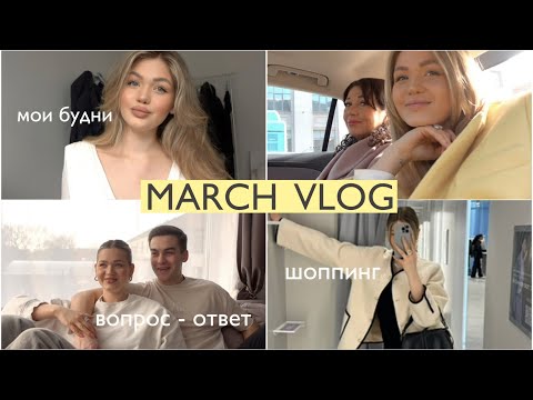 видео: MARCH VLOG 🌷 шоппинг, вопрос-ответ с Мишей, на один день в Петербург