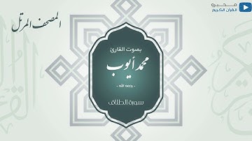 المصحف المرتل للشيخ : محمد أيوب - رحمه الله - (سورة الطلاق)