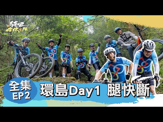 [完整版EP2] 環島第一天才到新竹而已 不可能就發生這麼多荒謬的事吧！@gooooooride  #騎吧哈林小隊 #單車環島 #公路車 #越野腳踏車 #環島景點