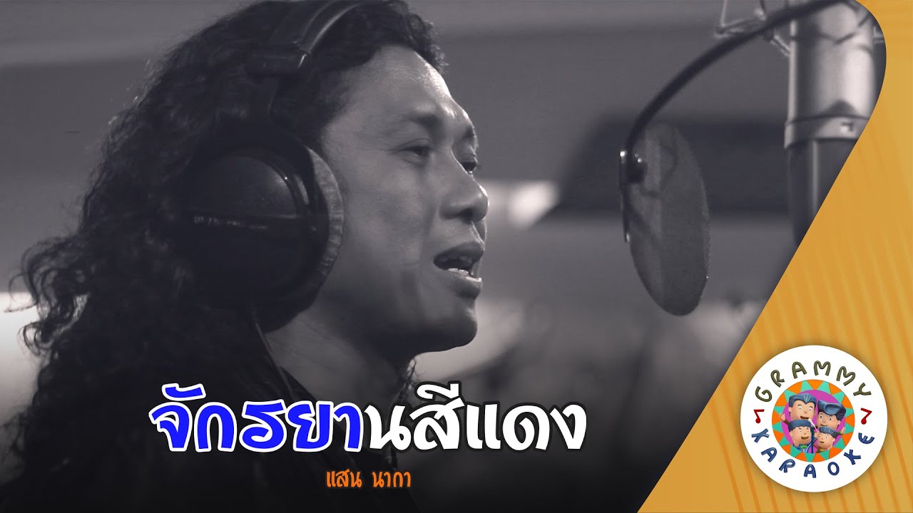 คาราโอเกะ จักรยานสีแดง (Jak-Ka-Yarn-Si-Daeng) - แสน นากา [ Original Karaoke ]