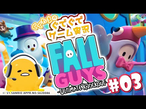 ぐでたまゲーム実況 特別編「FALL GUYS＃03」